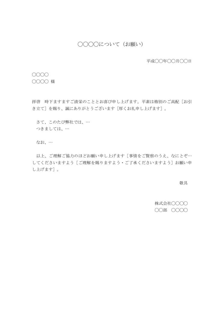 お願い文 お願い文書 お願いの書き方 例文 文例 雛形 ひな形 テンプレート 基本書式 手紙形式 ワード Word ビジネス向け 14 シンプル 宛名が上 日付が上 別記なし 文書 テンプレートの無料ダウンロード