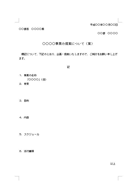 新規事業企画書の書き方 作り方 フォーマット 見本 参考例 ひな形 テンプレート 無料 01 社内ビジネス文書形式 ａ４一枚タイプ ワード Word 文書 テンプレートの無料ダウンロード