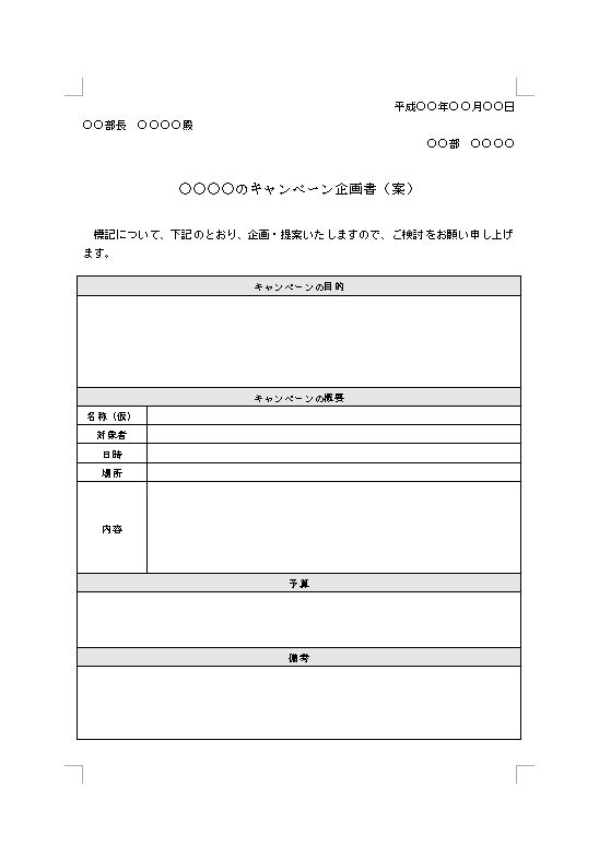 イベント キャンペーン企画書の書き方 作り方 フォーマット 雛形 ひな形 サンプル 例 テンプレート 無料 販売促進等 02 社内ビジネス文書 表形式 ａ４一枚タイプ ワード Word 文書 テンプレートの無料ダウンロード