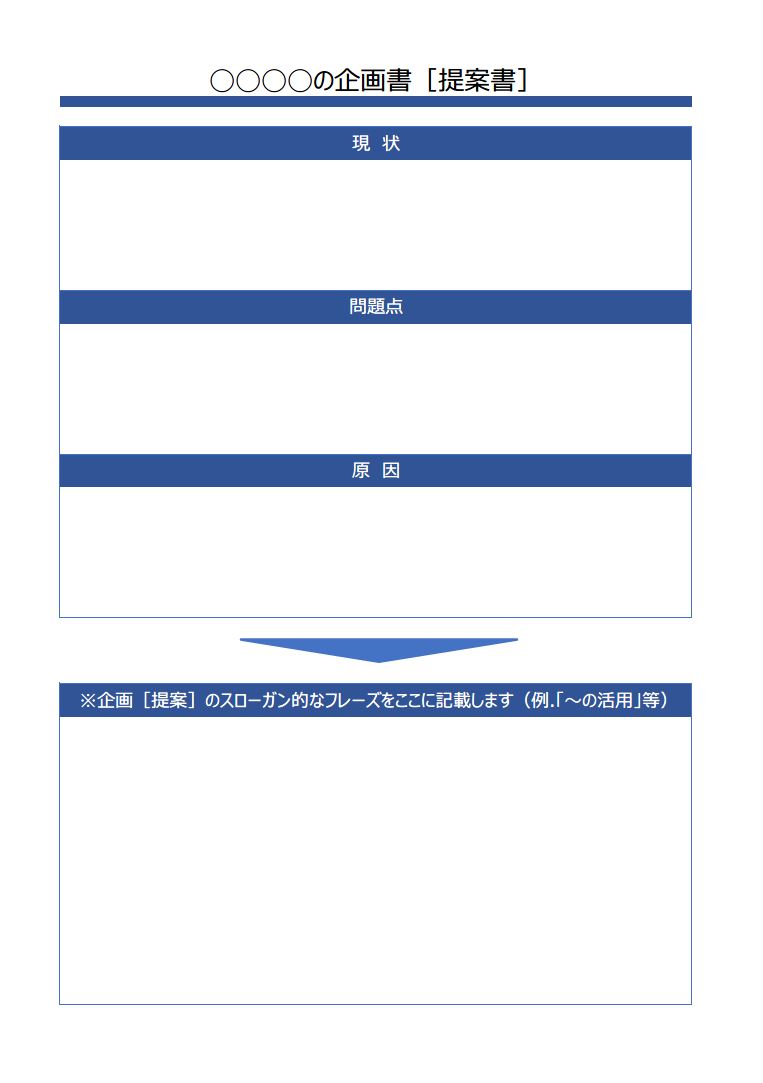 企画書 提案書の書き方 作り方 例文 文例 書式 様式 フォーマット 雛形 ひな形 見本 サンプル 参考例 テンプレート 無料 一枚タイプ エクセル Excel 05 図解形式 文書 テンプレートの無料ダウンロード