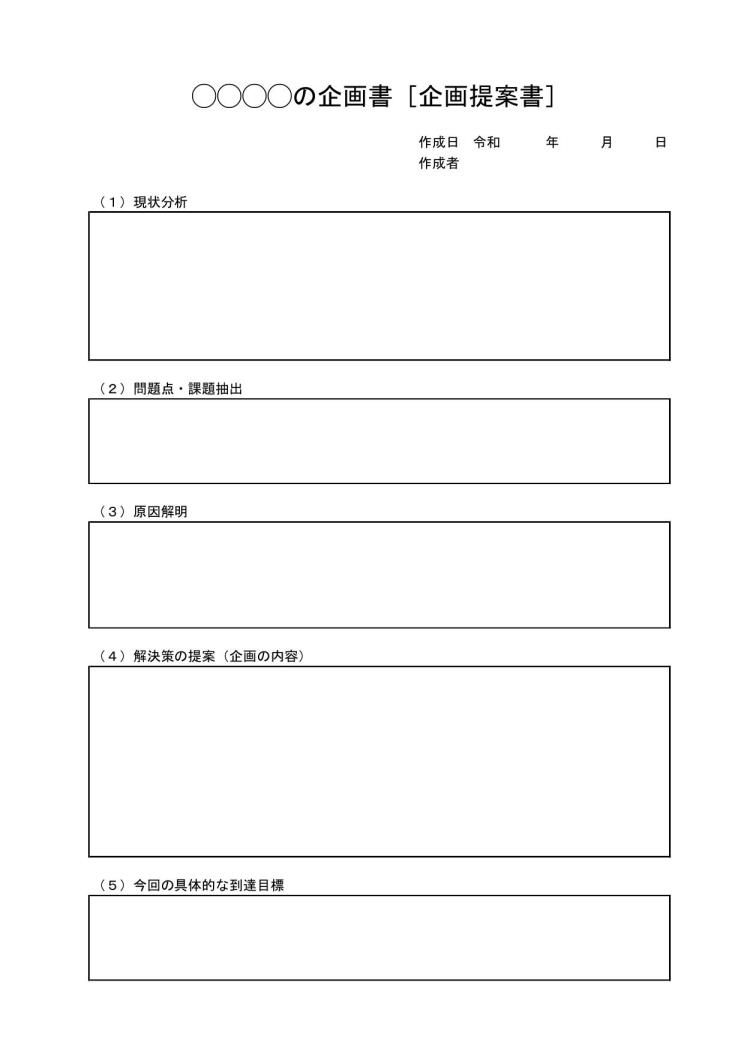 文書 テンプレートの無料ダウンロード 企画書 提案書の書き方 作り方 基本 エクセル 表形式