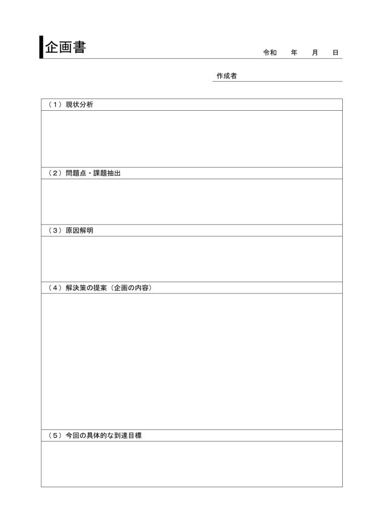 企画書 提案書の書き方 作り方 例文 文例 書式 様式 フォーマット 雛形 ひな形 見本 サンプル 参考例 テンプレート 無料 ワード Word 一枚タイプ 14 表形式 件名に枠線 Docx形式 文書 テンプレートの無料ダウンロード