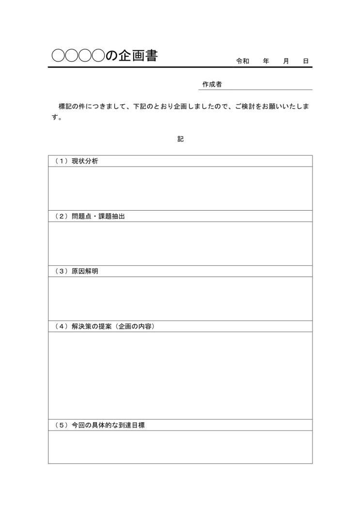 企画書 提案書の書き方 作り方 例文 文例 書式 様式 フォーマット 雛形 ひな形 見本 サンプル 参考例 テンプレート 無料 ワード Word A4一枚タイプ 07 ビジネス文書形式 件名に下線 標準 別記が表形式 Docx形式 文書