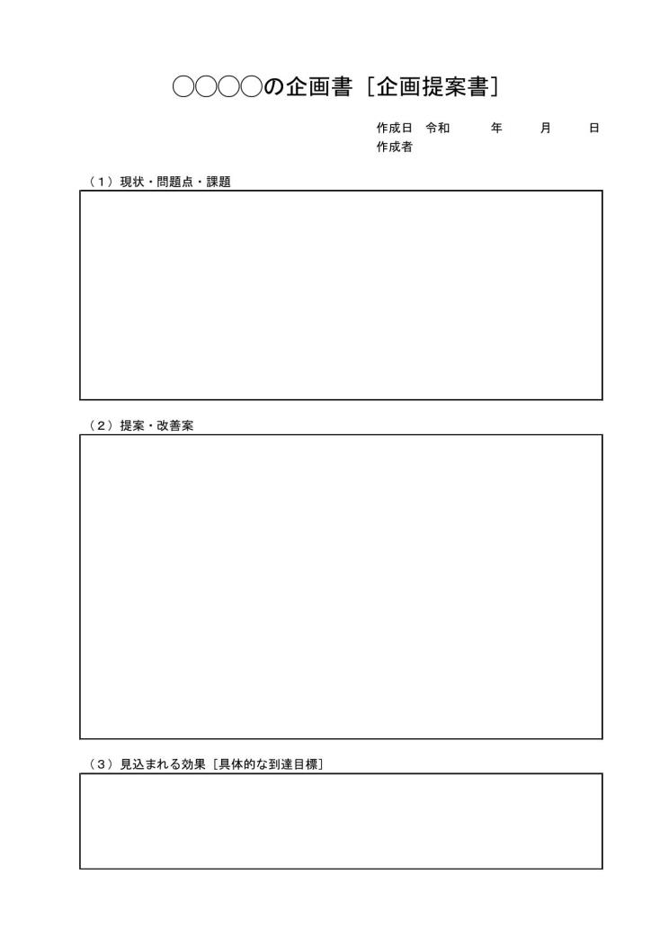 企画書 提案書の書き方 作り方 例文 文例 書式 様式 フォーマット 雛形 ひな形 見本 サンプル 参考例 テンプレート 無料 一枚タイプ エクセル Excel 02 表形式 超シンプル 文書 テンプレートの無料ダウンロード