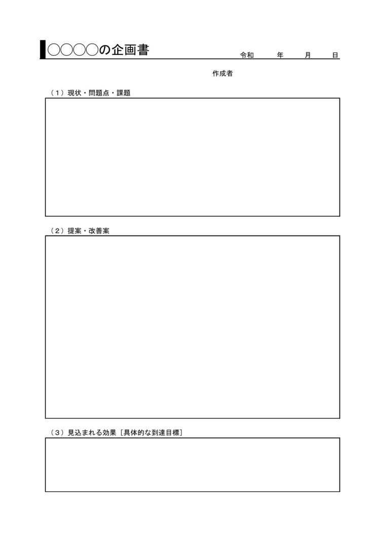 企画書 提案書の書き方 作り方 例文 文例 書式 様式 フォーマット 雛形 ひな形 見本 サンプル 参考例 テンプレート 無料 一枚タイプ エクセル Excel 12 表形式 件名に枠線 超シンプル 文書 テンプレートの無料ダウンロード