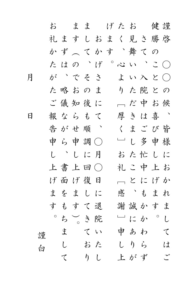 退院 病気全快のお礼状のはがき ハガキ テンプレート ビジネス プライベート両用 縦書き 01 ワード Word 文書 テンプレートの無料ダウンロード