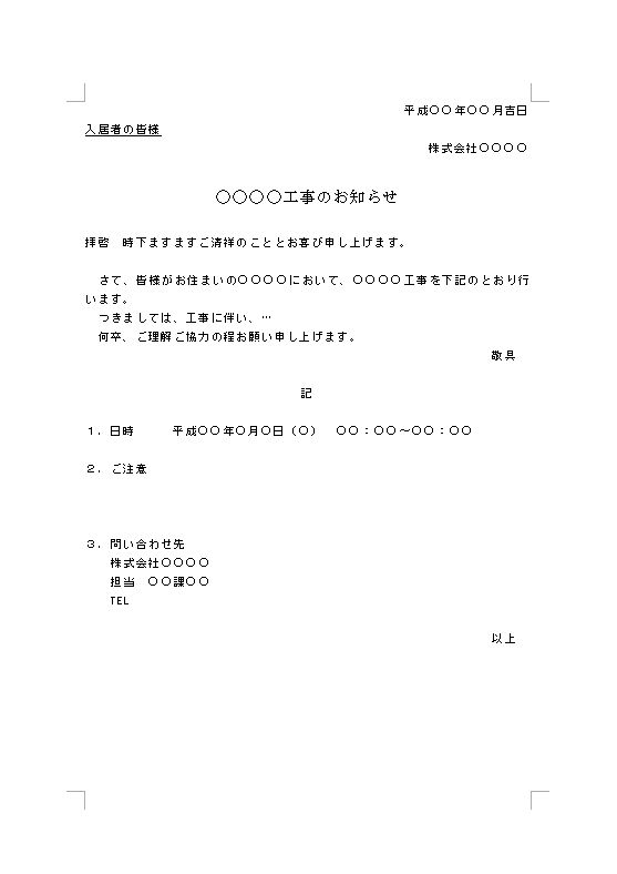 マンション アパート ビル等の住民 住人 居住者 への工事案内文 工事のお知らせ文 工事挨拶文 あいさつ文 挨拶状 例文 文例 雛形 ひな形 テンプレート 工事一般 ビジネス文書形式 宛名が罫線形式 ワード Word 12 Doc形式 基本形