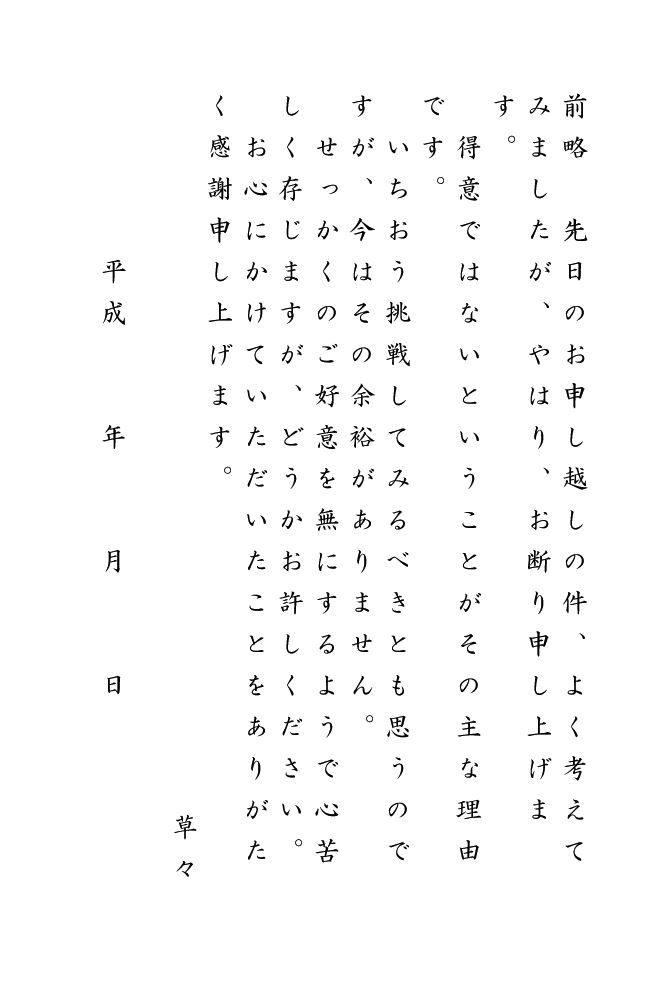 お断りの文章 断り状 お断り文 の書き方 例文 文例 書式 様式 フォーマット 雛形 ひな形 テンプレート 汎用 01 ハガキ 縦書き ワード Word 文書 テンプレートの無料ダウンロード