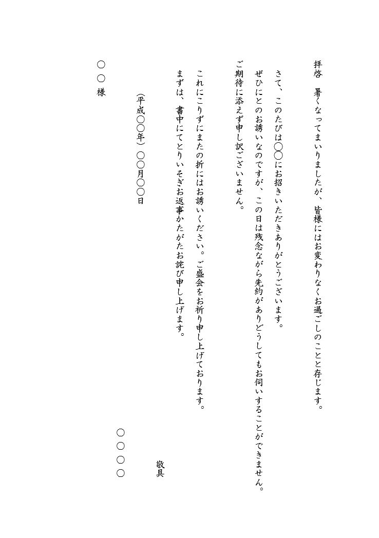 お誘いのお断りの文章 断り状 お断り文 辞退書の書き方 例文 文例 書式 様式 フォーマット 雛形 ひな形 テンプレート01 手紙 縦書き ワード Word 文書 テンプレートの無料ダウンロード