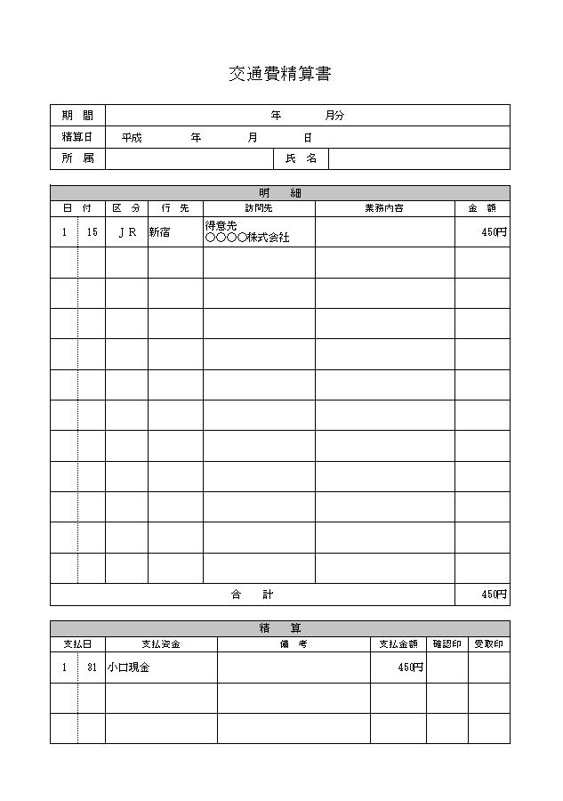 旅費交通費精算書 旅費精算書 交通費精算書 の書き方 書式 様式 フォーマット 雛形 ひな形 テンプレート 無料 02 A4で1枚 エクセル Excel 文書 テンプレートの無料ダウンロード