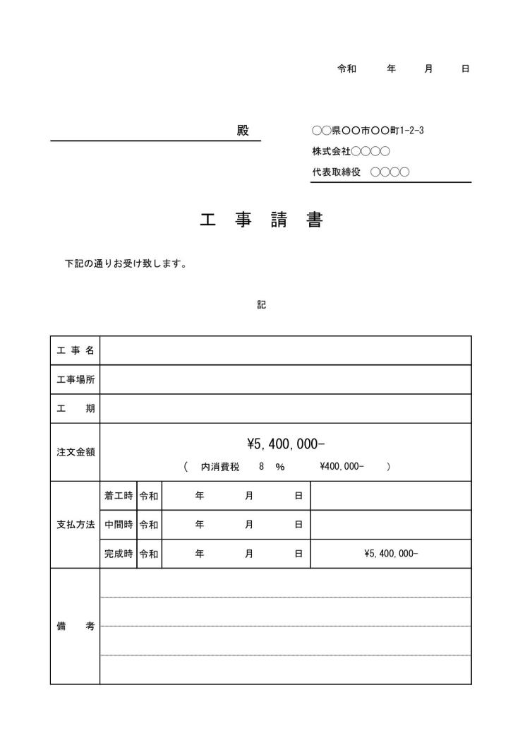 工事請書（工事注文請書・工事注文書請書）の書き方 書式・様式・フォーマット 雛形（ひな形）・サンプル テンプレート（建設業の建設工事等注文に対する注文請書）（無料ダウンロード）06（エクセル  Excel）（XLS形式） - ［文書］テンプレートの無料ダウンロード