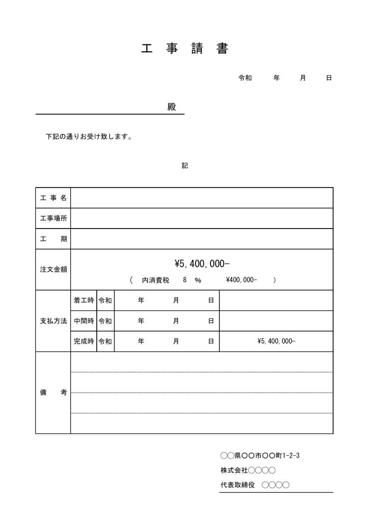 工事請書 工事注文請書 工事注文書請書 の書き方 書式 様式 フォーマット 雛形 ひな形 サンプル テンプレート 建設業の建設工事等注文に対する注文請書 無料ダウンロード 05 エクセル Excel Xlsx形式 手紙形式 宛名が上 日付が上 文書