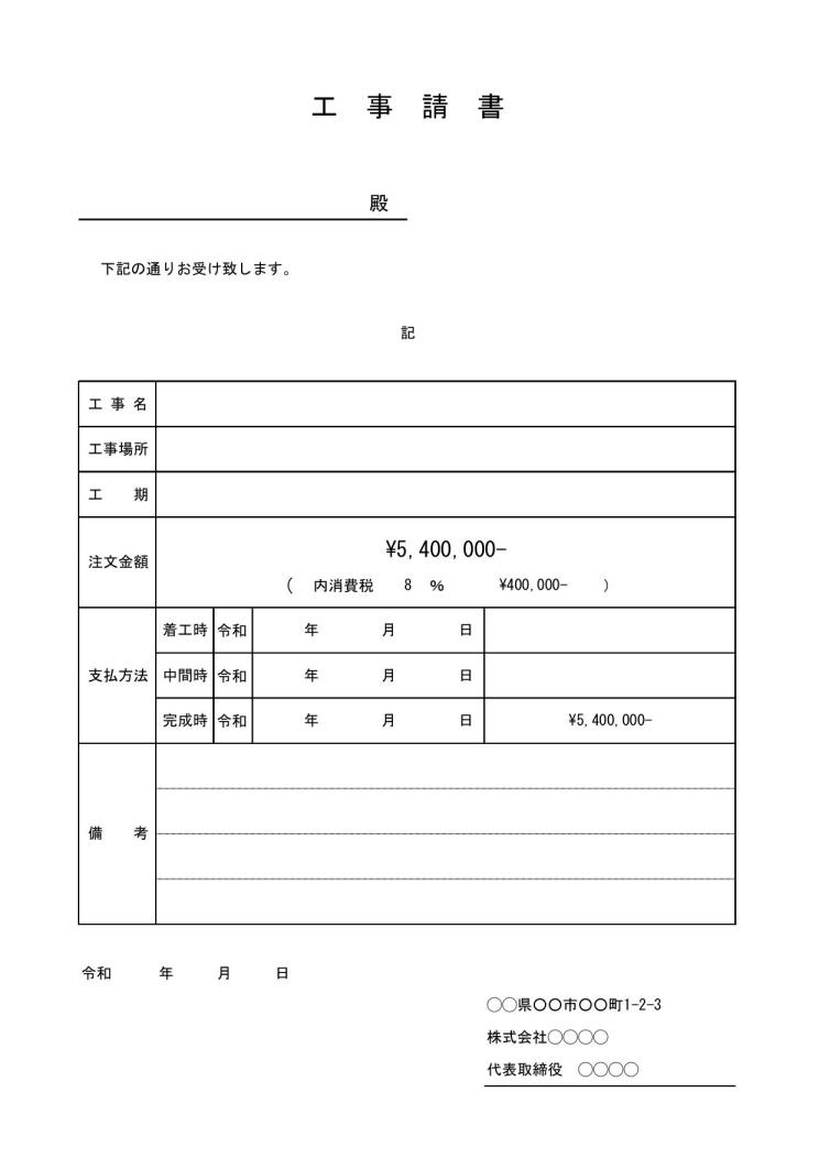 工事請書 工事注文請書 工事注文書請書 の書き方 書式 様式 フォーマット 雛形 ひな形 サンプル テンプレート 建設業の建設工事等注文に対する 注文請書 無料ダウンロード 04 エクセル Excel Xlsx形式 手紙形式 宛名が上 文書 テンプレート