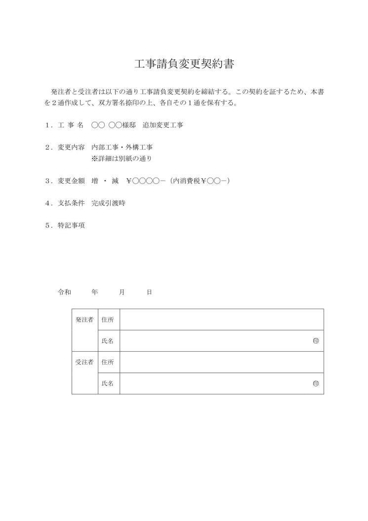 工事請負変更契約書の書き方 作り方 例文 文例 書式 様式 フォーマット 雛形 ひな形 見本 テンプレート 無料ダウンロード ワード Word 03 ビジネス文書形式 文書 テンプレートの無料ダウンロード