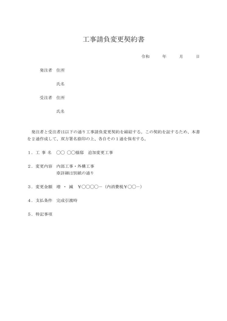 工事請負変更契約書の書き方 作り方 例文 文例 書式 様式 フォーマット 雛形 ひな形 見本 テンプレート 無料ダウンロード ワード Word 03 ビジネス文書形式 文書 テンプレートの無料ダウンロード