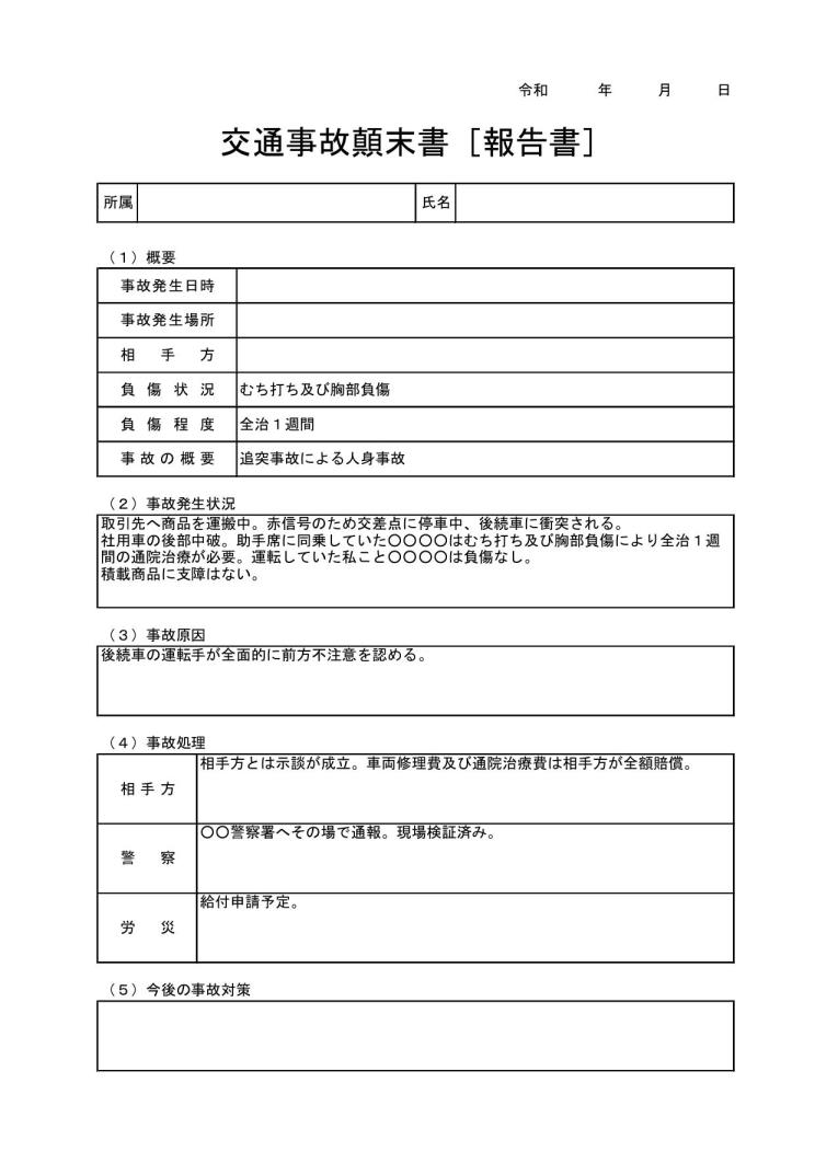 文書 テンプレートの無料ダウンロード 交通事故 自動車事故報告書 エクセル