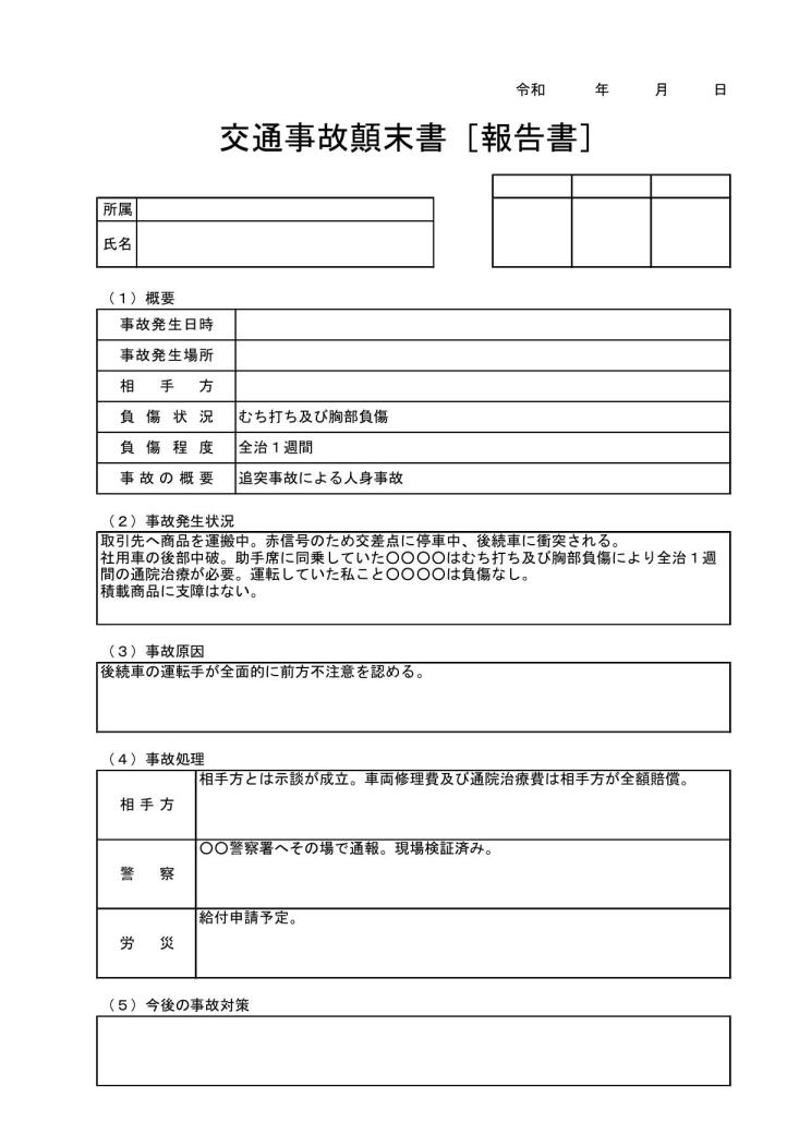 交通事故顛末書 報告書 の書き方 例文 文例 書式 様式 フォーマット 雛形 ひな形 無料 テンプレート エクセル Excel 03 Xlsx形式 表形式 押印欄あり 文書 テンプレートの無料ダウンロード