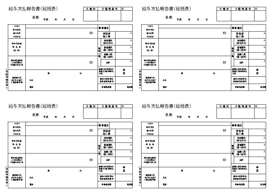 給与支払報告書 総括表 の書き方 書式 様式 フォーマット 用紙の雛形 ひな形 見本 サンプル テンプレート 無料ダウンロード 01 ａ４サイズの四つ折タイプ 切り取り線なし エクセル Excel 文書 テンプレートの無料ダウンロード