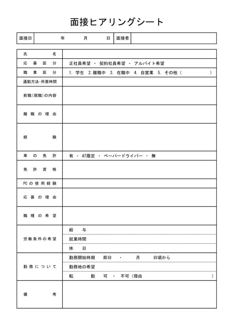 面接ヒアリングシート 面接シート 面談シート 面接チェックシート 面接用紙 の書き方 作り方 書式 様式 フォーマット 雛形 ひな形 テンプレート 無料 01 エクセル Excel 改訂版 文書 テンプレートの無料ダウンロード