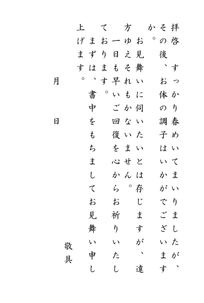 病気入院のお見舞い状の書き方 例文 文例 書式 様式 フォーマット 雛形 ひな形 テンプレート 葉書 はがき ハガキ 縦書き 03 ワード Word 文書 テンプレートの無料ダウンロード