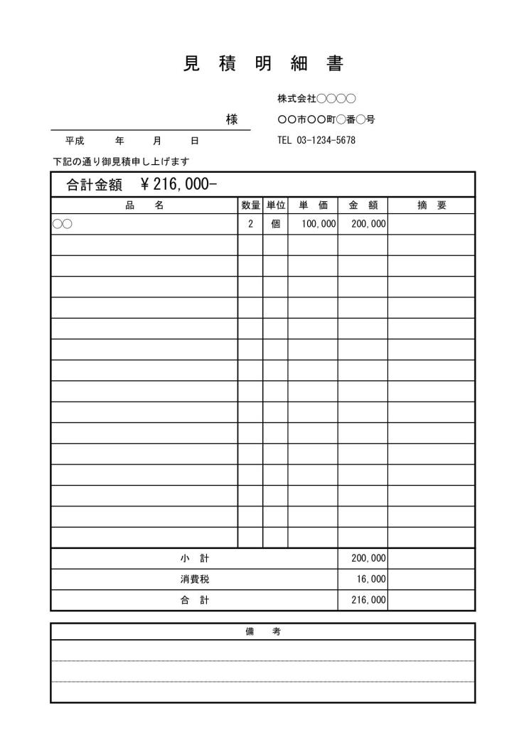 見積書 見積明細書 書き方 書式 様式 フォーマット 雛形 ひな形 テンプレート01 表形式 シンプル 表紙 内訳一体型 取引条件なし エクセル Excel 文書 テンプレートの無料ダウンロード