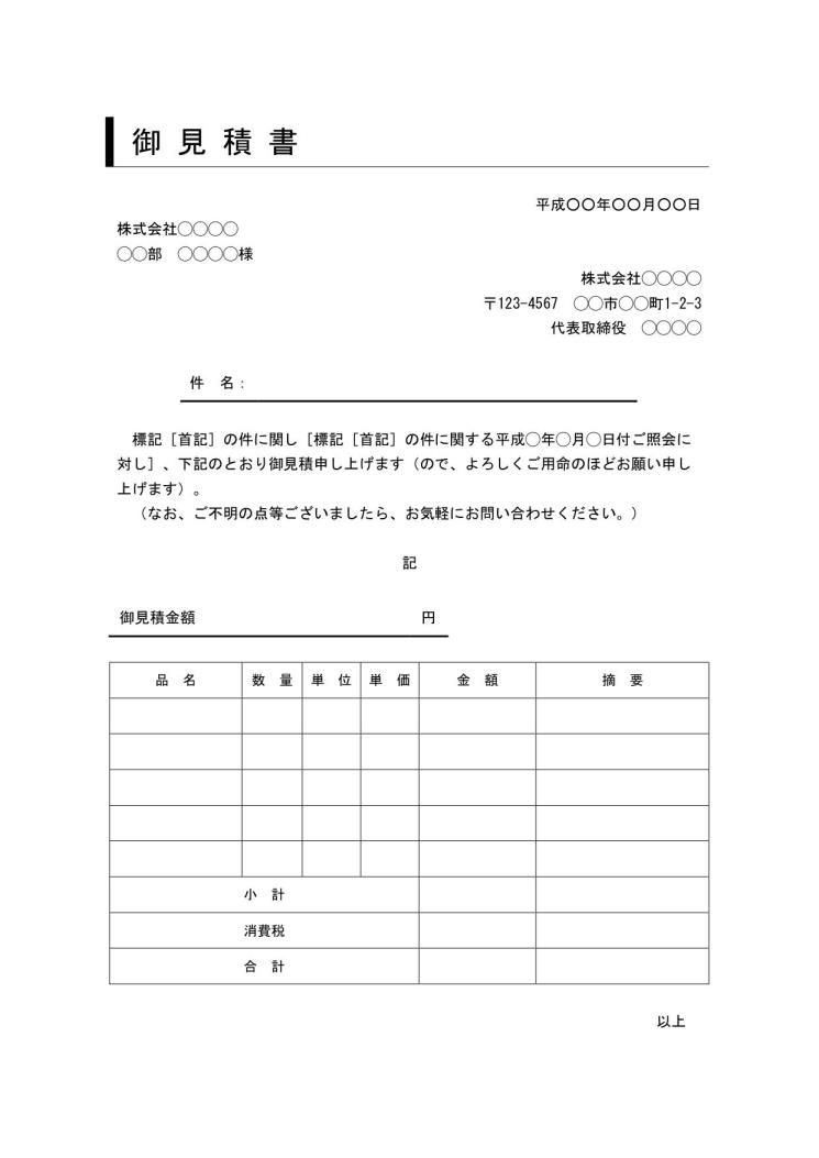 文書 テンプレートの無料ダウンロード 見積書 Word版 シンプルな文章表現 サブタイトルあり 表紙 内訳一体型 デザイン性あり