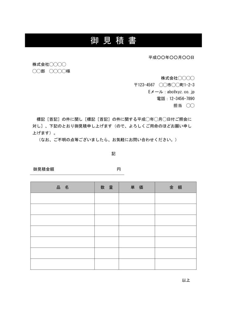 見積書 書き方 書式 様式 フォーマット 雛形 ひな形 テンプレート Word ワード ビジネス文書形式 シンプルな文章表現 デザイン 性あり 06 件名に網かけ 別記が表形式のシンプルな見積明細書 文書 テンプレートの無料ダウンロード