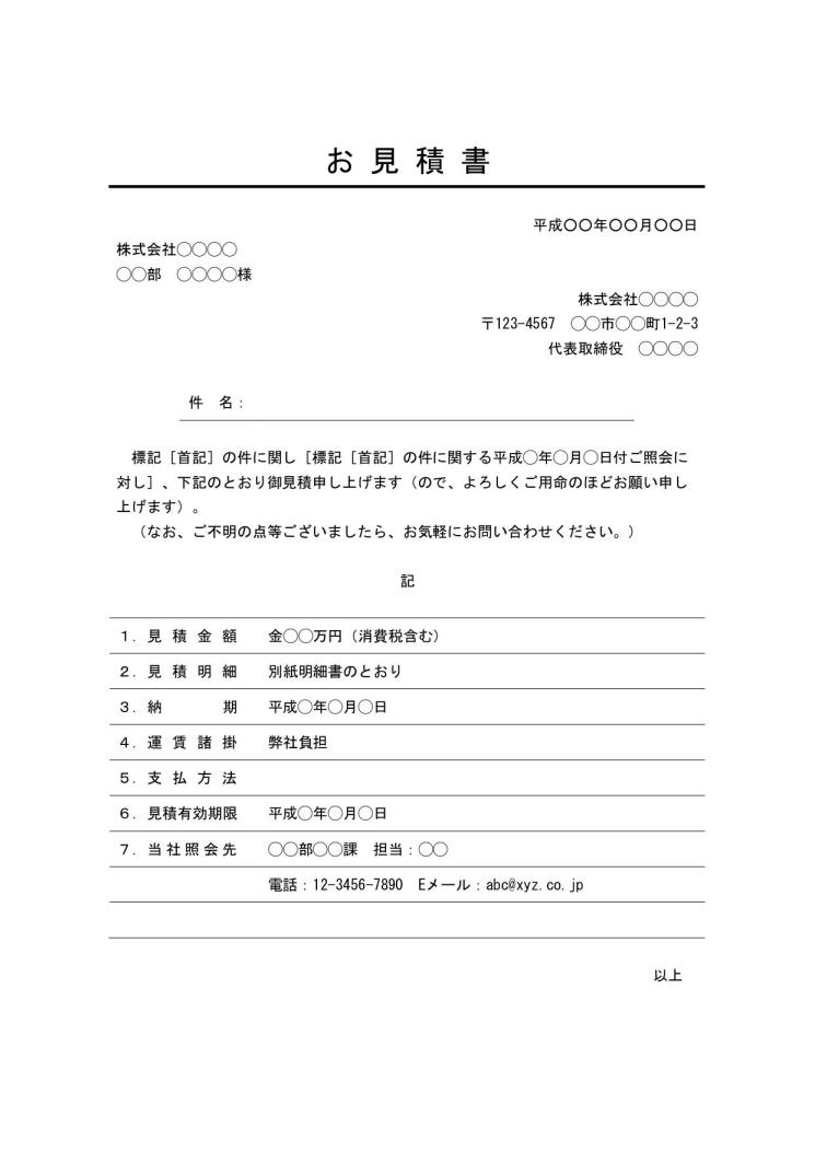 見積書 書き方 書式 様式 フォーマット 雛形 ひな形 テンプレート Word ワード ビジネス文書形式 シンプルな文章表現 表紙 内訳明細書別 サブタイトルあり デザイン性あり 04 別記が罫線形式 件名に下線 文書 テンプレートの無料