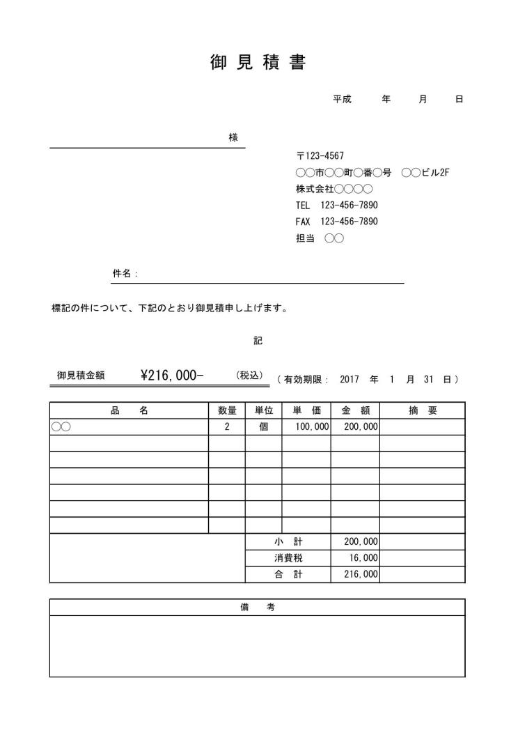 見積書 書き方 作り方 書式 様式 フォーマット 文例 雛形 ひな形 無料 テンプレート エクセル Excel 表紙 内訳一体 11 サブタイトルあり 基本形 ビジネス文書調 文書 テンプレートの無料ダウンロード