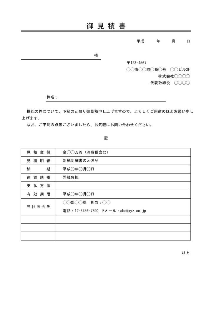 見積書の表紙 書き方 書式 様式 フォーマット 雛形 ひな形 テンプレート Excel エクセル 表紙 内訳別 縦向き 02 取引条件あり ビジネス文書形式 件名が若干デザイン性あり 文書 テンプレートの無料ダウンロード