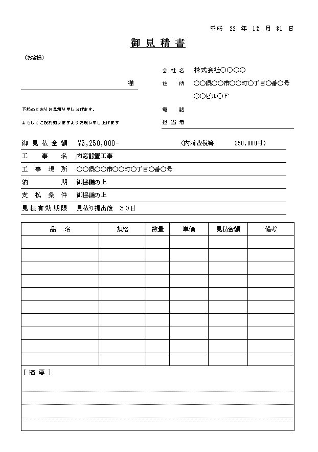 工事見積書 書き方 作り方 書式 様式 フォーマット 雛形 ひな形 テンプレート エクセル Excel 表紙 内訳一体 08 文書 テンプレートの無料ダウンロード