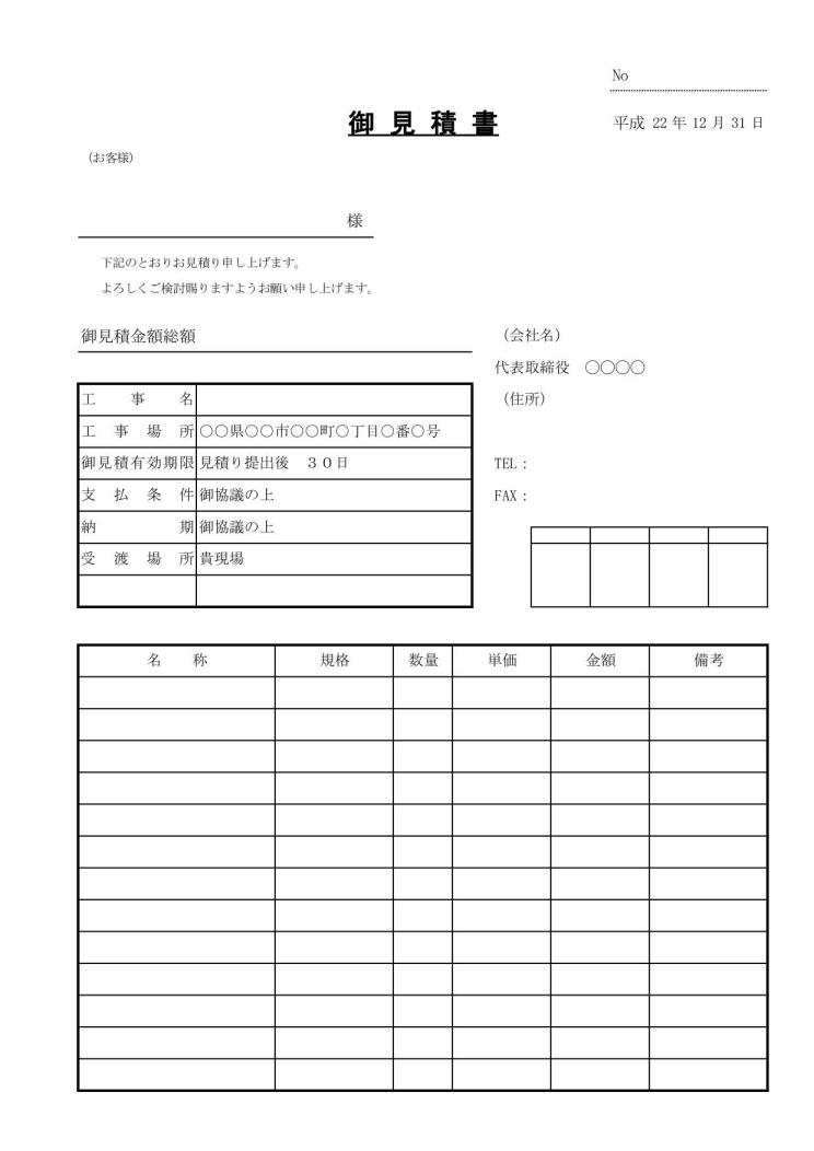 工事見積書 書き方 作り方 書式 様式 フォーマット 雛形 ひな形 テンプレート エクセル Excel 表紙 内訳一体 08 文書 テンプレートの無料ダウンロード