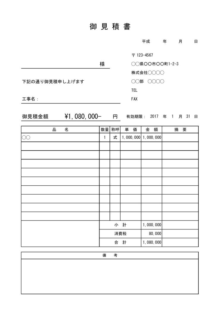 工事見積書 書き方 作り方 書式 様式 フォーマット 雛形 ひな形 テンプレート エクセル Excel 表紙 内訳一体 06 文書 テンプレートの無料ダウンロード