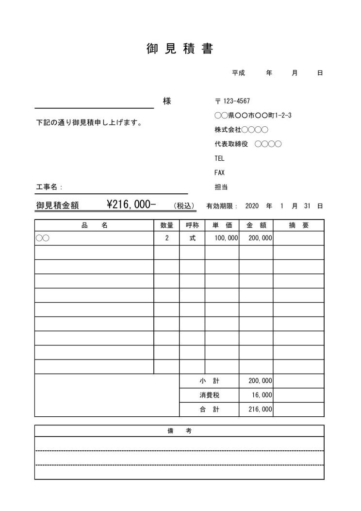 工事見積書 書き方 作り方 書式 様式 フォーマット 雛形 ひな形 テンプレート エクセル Excel 表紙 内訳一体 08 文書 テンプレートの無料ダウンロード