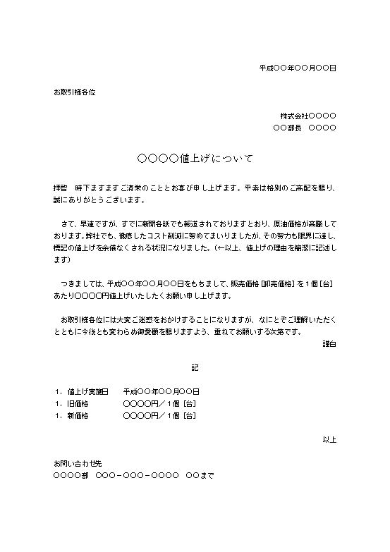 価格改定・価格変更―値上げのお願い（お願い文・お願い文書・お願い