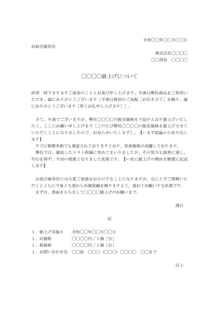 価格改定 価格変更 値上げのお願い お願い文 お願い文書 お願い文章 お知らせの書き方 例文 文例 テンプレート ビジネス文書形式 ワード Word 06 Docx形式 シンプル 文書 テンプレートの無料ダウンロード