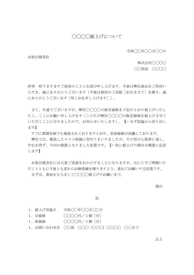 値上げのお知らせ 案内文 お願い文の書き方 例文 文例 書式 様式 フォーマット 雛形 ひな形 テンプレート ビジネス文書形式 ワード Word 02 Docx形式 標準 文書 テンプレートの無料ダウンロード