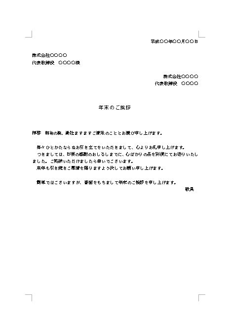 年末のあいさつ文 挨拶文 挨拶状 文例 例文 テンプレート ビジネス 02 ビジネス文書形式 若干丁寧 詳細バージョン ワード Word 文書 テンプレートの無料ダウンロード