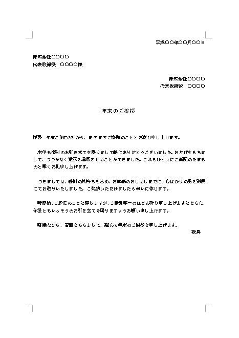 年末のあいさつ文 挨拶文 挨拶状 文例 例文 テンプレート ビジネス 02 若干丁寧 詳細バージョン ａ４サイズのビジネス文書タイプ ワード Word 文書 テンプレートの無料ダウンロード