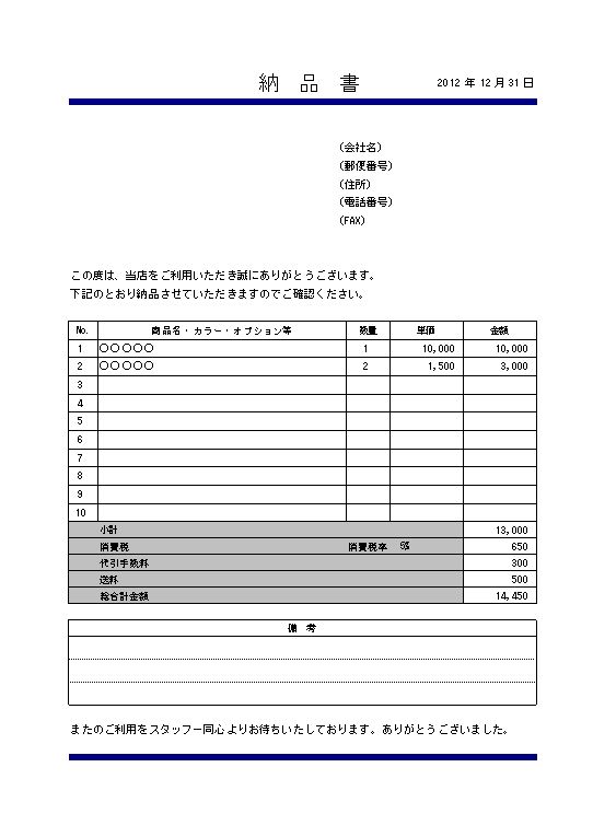 納品書の書き方 書式 様式 フォーマット 雛形 ひな形 テンプレート 無料ダウンロード 04 消費税 代引き手数料 送料欄等あり エクセル Excel 文書 テンプレートの無料ダウンロード