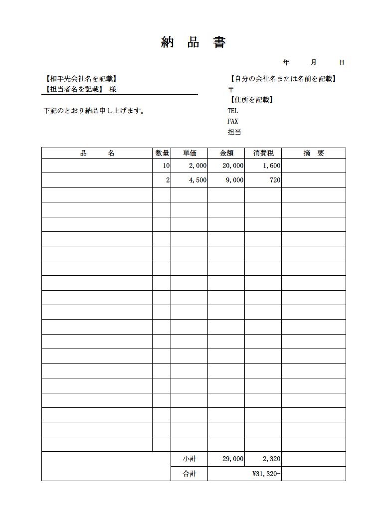 納品書の書き方 作り方 書式 様式 フォーマット 文例 雛形 ひな形 無料 テンプレート エクセル Excel 表形式 12 消費税なし 文書 テンプレートの無料ダウンロード