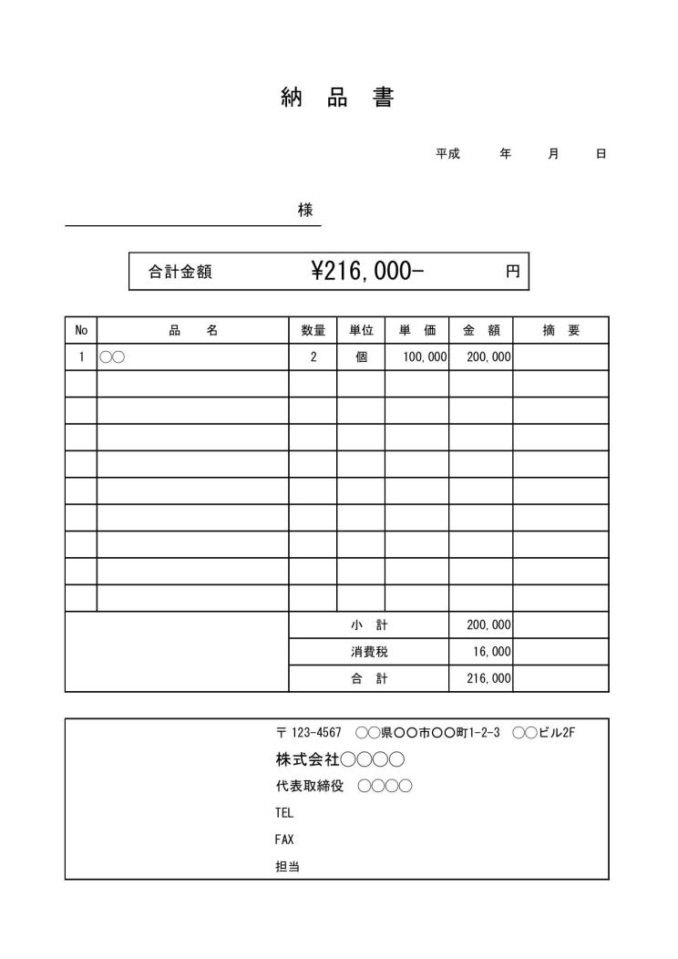 納品書の書き方 書式 様式 フォーマット 雛形 ひな形 テンプレート シンプル 実用的 エクセル Excel 05 消費税あり 文書 テンプレートの無料ダウンロード