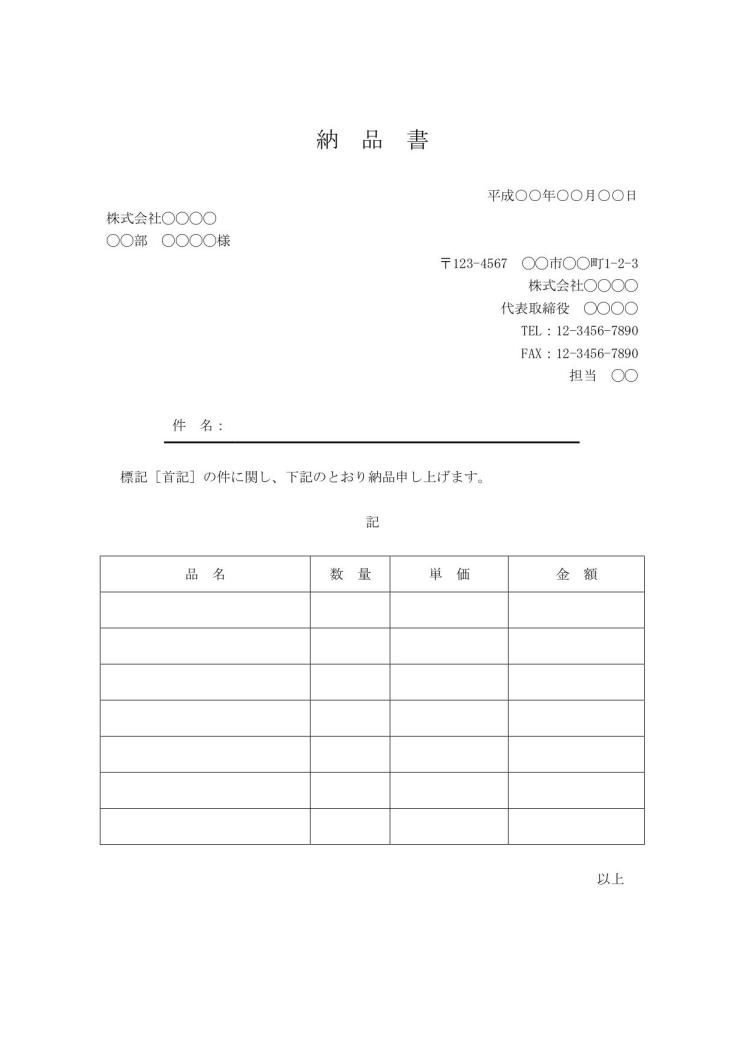 納品書 書き方 書式 様式 フォーマット 雛形 ひな形 テンプレート ビジネス文書形式 Word ワード 06 サブタイトルあり 別記が表形式のシンプルな納品明細書 文書 テンプレートの無料ダウンロード