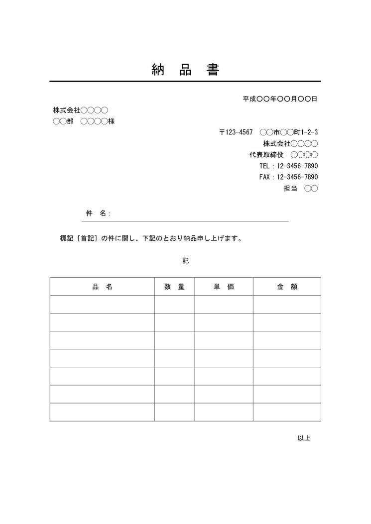 納品書 書き方 書式 様式 フォーマット 雛形 ひな形 テンプレート Word ワード ビジネス文書形式 デザイン性あり 10 サブタイトルあり 件名に下線 別記が表形式のシンプルな納品明細書 文書 テンプレート の無料ダウンロード