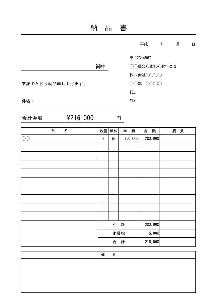 納品書の書き方 書式 様式 フォーマット 雛形 ひな形 テンプレート シンプル 実用的 エクセル Excel 11 消費税なし 文書 テンプレートの無料ダウンロード