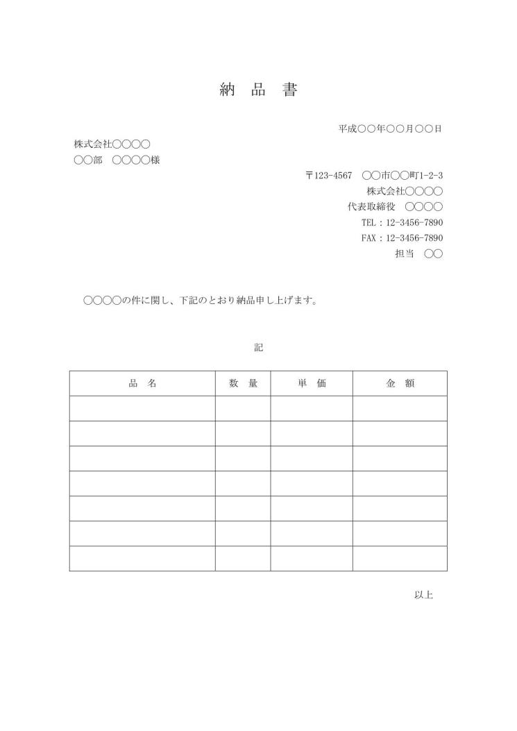 文書 テンプレートの無料ダウンロード 納品書 縦向き Word版 ビジネス文書形式 シンプル