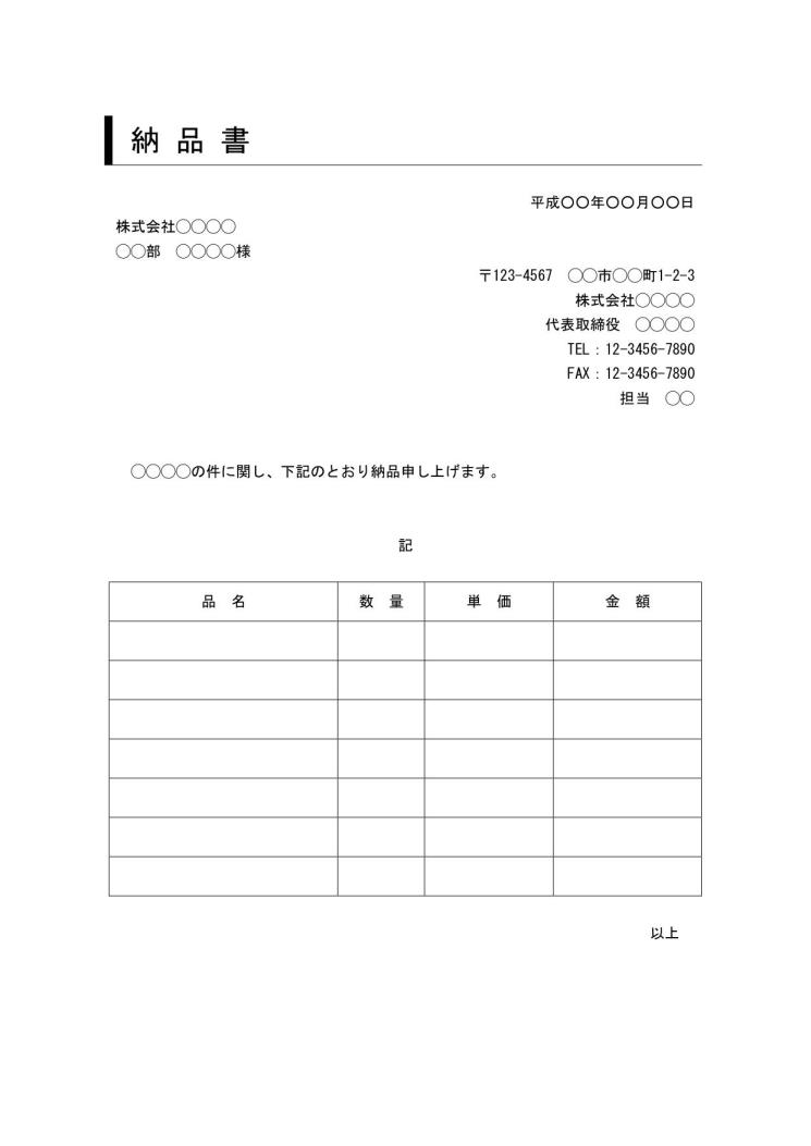 納品書 書き方 書式 様式 フォーマット 雛形 ひな形 テンプレート Word ワード ビジネス文書形式 デザイン性あり 05 件名に枠線 別記が表形式のシンプルな納品明細書 文書 テンプレートの無料ダウンロード