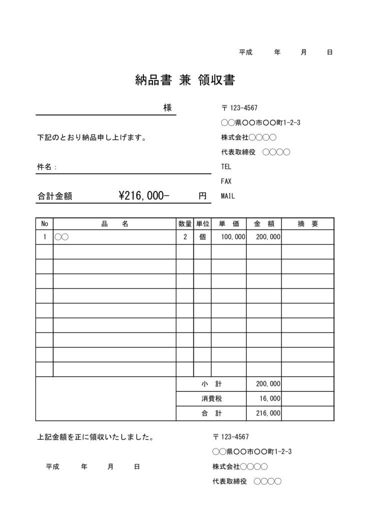 納品書 納品書兼領収書 の書き方 書式 様式 フォーマット 雛形 ひな形 見本 サンプル テンプレート 無料 05 消費税あり エクセル Excel 文書 テンプレートの無料ダウンロード