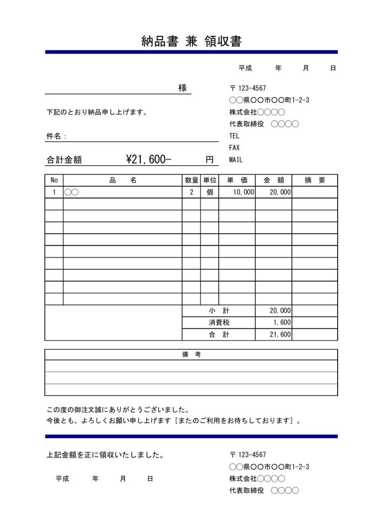 請求書 納品書 領収書 兼用