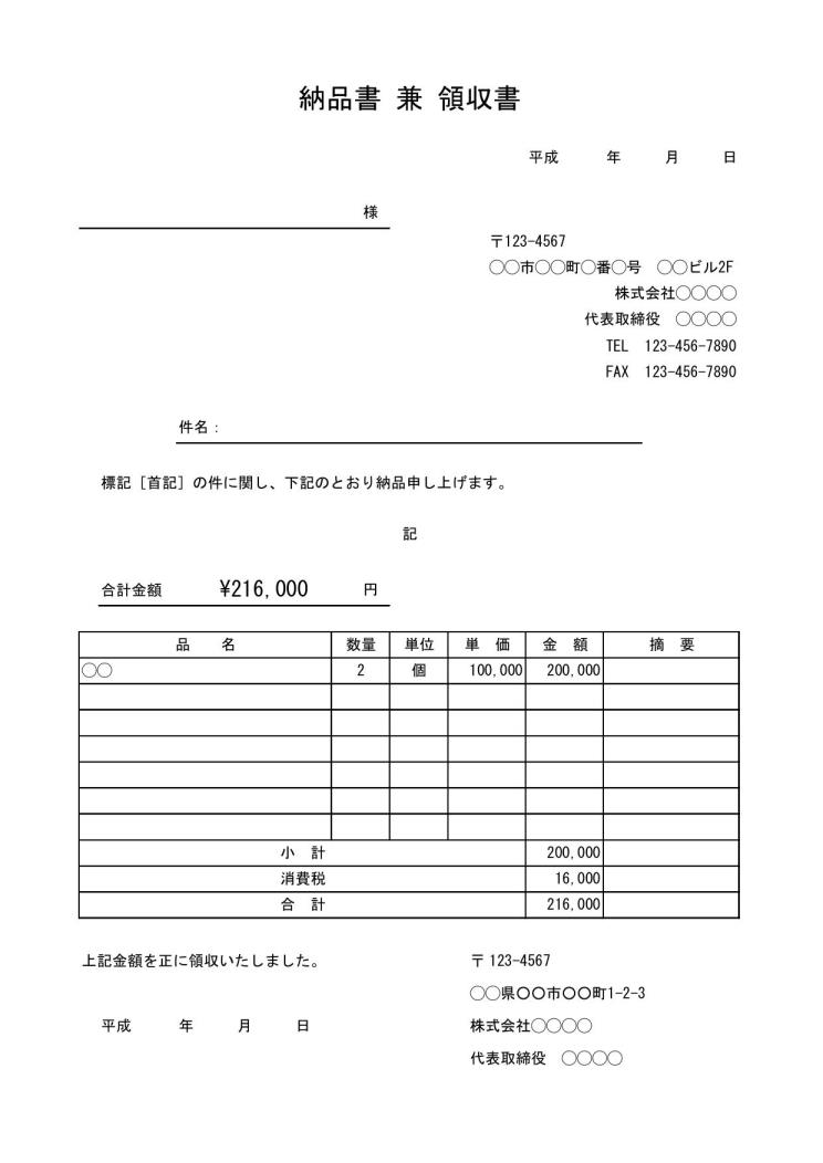 納品書 納品書兼領収書 の書き方 書式 様式 フォーマット 雛形 ひな形 見本 サンプル テンプレート 無料 05 消費税あり エクセル Excel 文書 テンプレートの無料ダウンロード